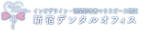 新宿デンタルオフィス～顎関節症・噛み合わせ矯正治療センター Logo